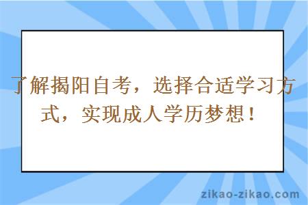 揭阳自考主考院校以及常见的自考学习方式