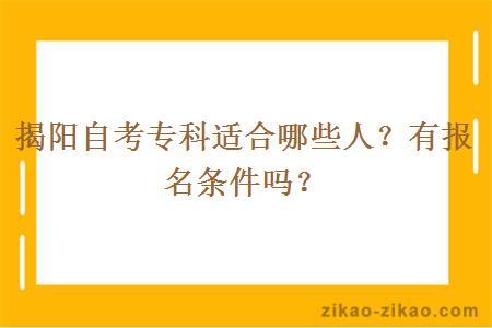 揭阳自考专科适合哪些人？有报名条件吗？