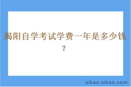 揭阳自学考试学费一年是多少钱？