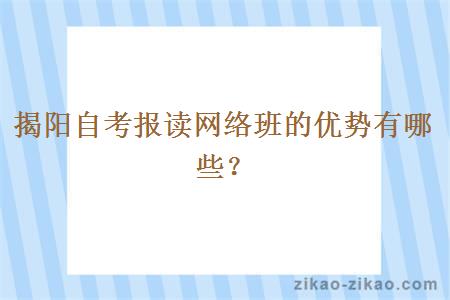 揭阳自考报读网络班的优势有哪些？