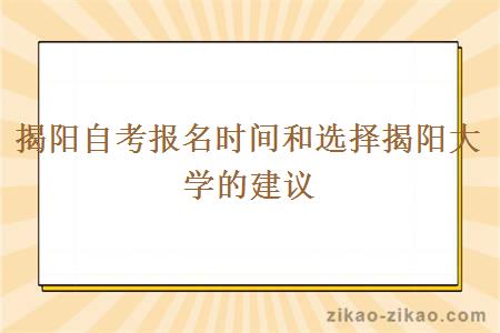 揭阳自考报名时间和选择揭阳大学的建议