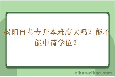 揭阳自考专升本难度大吗？能不能申请学位？