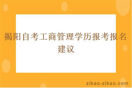 揭阳自考工商管理学历报考报名建议