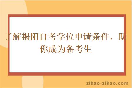 了解揭阳自考学位申请条件，助你成为备考生