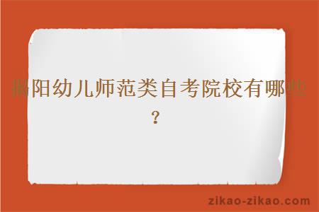 揭阳幼儿师范类自考院校有哪些？