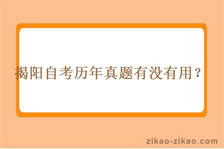 揭阳自考历年真题有没有用？