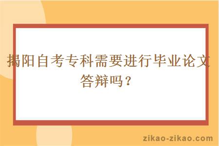 揭阳自考专科需要进行毕业论文答辩吗？