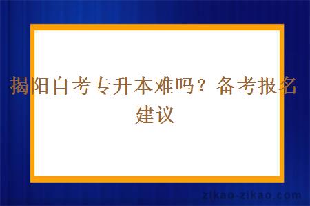 揭阳自考专升本难吗？备考报名建议