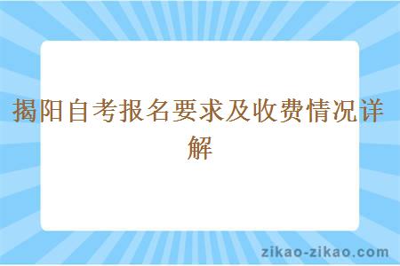 揭阳自考报名要求及收费情况详解