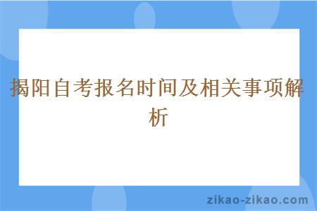 揭阳自考报名时间及相关事项解析