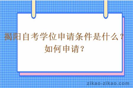 揭阳自考学位申请条件是什么？如何申请？