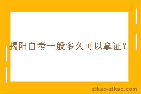 揭阳自考一般多久可以拿证？