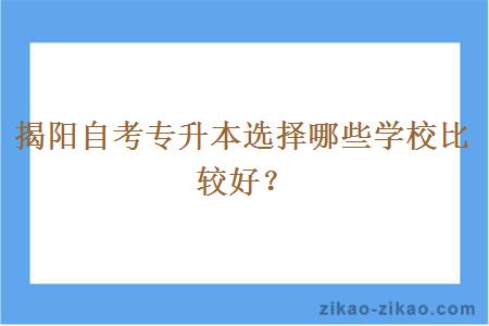 揭阳自考专升本选择哪些学校比较好？