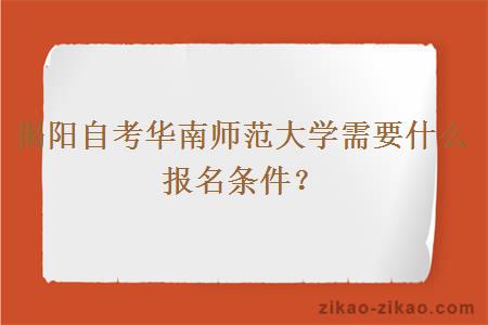 揭阳自考华南师范大学需要什么报名条件？