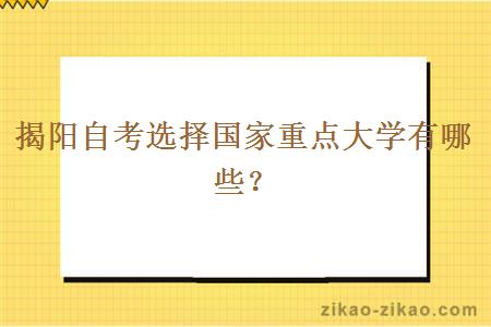 揭阳自考选择国家重点大学有哪些？