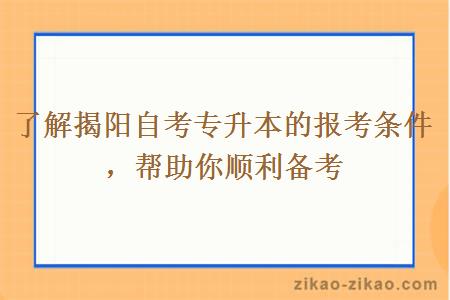 了解揭阳自考专升本的报考条件