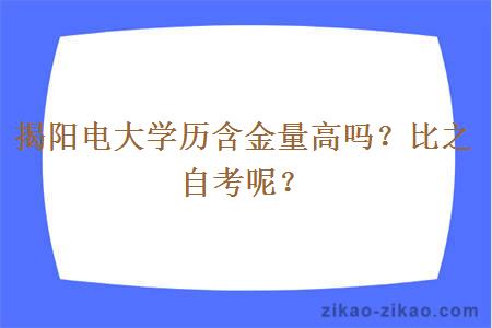 揭阳电大学历含金量高吗？比之自考呢？