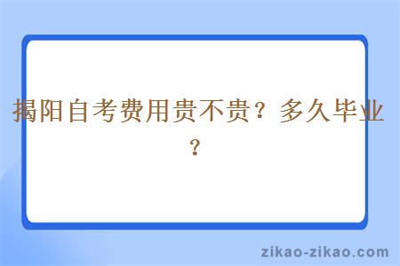 揭阳自考费用贵不贵？多久毕业？