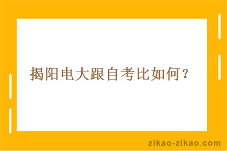 揭阳电大跟自考比如何？