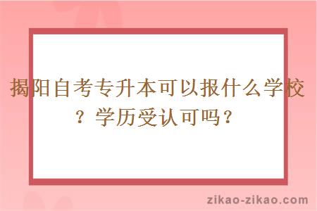 揭阳自考专升本可以报什么学校？学历受认可吗？