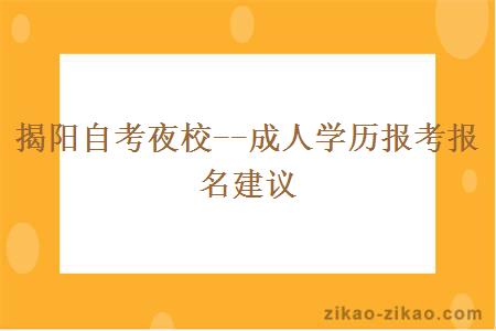 揭阳自考夜校成人学历报考报名建议