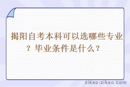 揭阳自考本科可以选哪些专业？毕业条件是什么