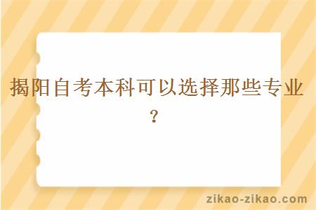 揭阳自考本科可以选择那些专业？