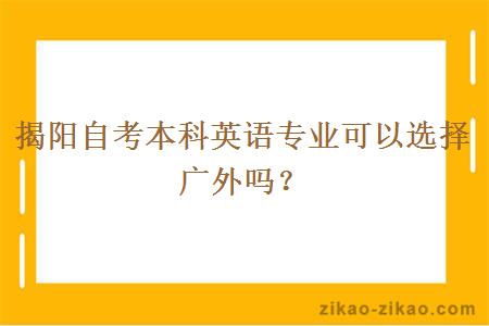 揭阳自考本科英语专业可以选择广外吗？