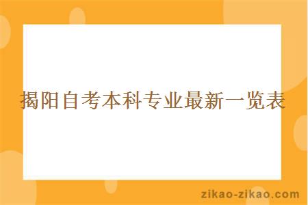 揭阳自考本科专业最新一览表