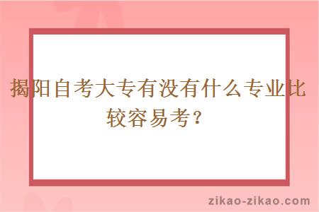 揭阳自考大专有没有什么专业比较容易考？