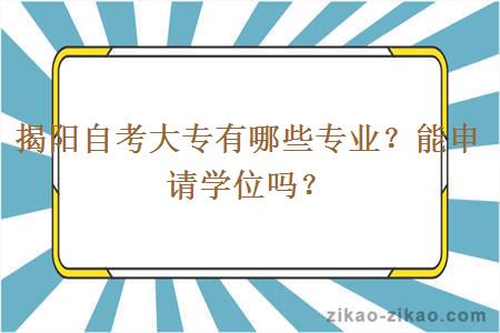 揭阳自考大专有哪些专业？能申请学位吗？