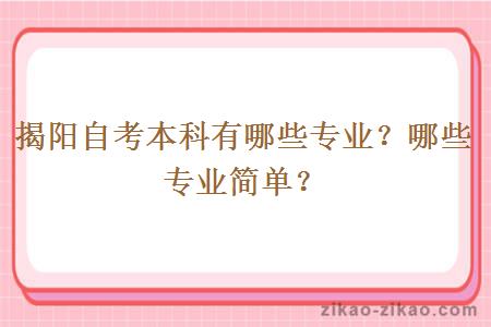 揭阳自考本科有哪些专业？哪些专业简单？