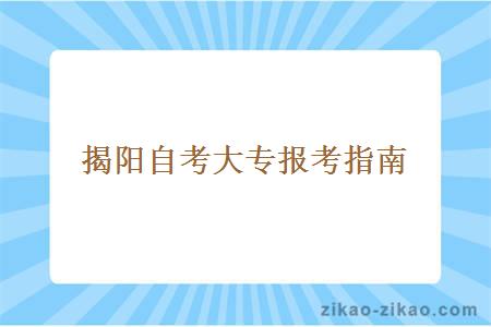 揭阳自考大专报考指南