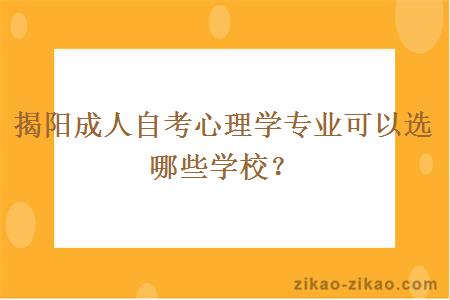 揭阳成人自考心理学专业可以选哪些学校？