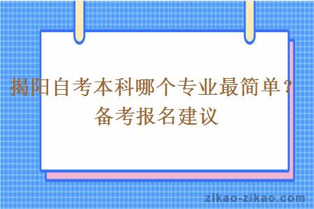 揭阳自考本科哪个专业最简单？