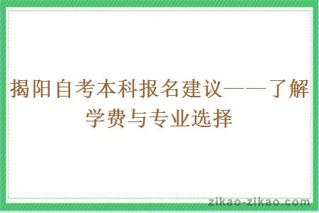 揭阳自考本科报名建议——了解学费与专业选择