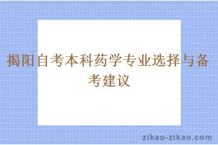 揭阳自考本科药学专业选择与备考建议