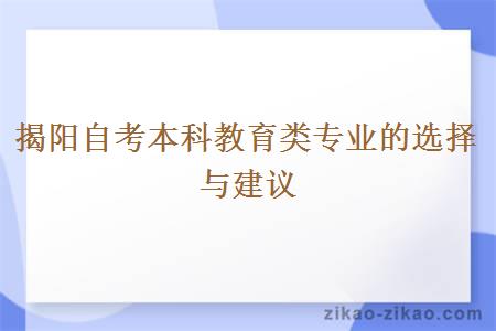 揭阳自考本科教育类专业的选择与建议