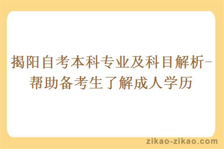 揭阳自考本科专业及科目解析