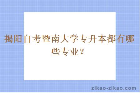 揭阳自考暨南大学专升本都有哪些专业？