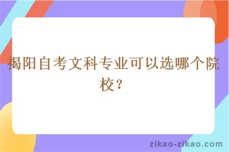 揭阳自考文科专业可以选哪个院校？