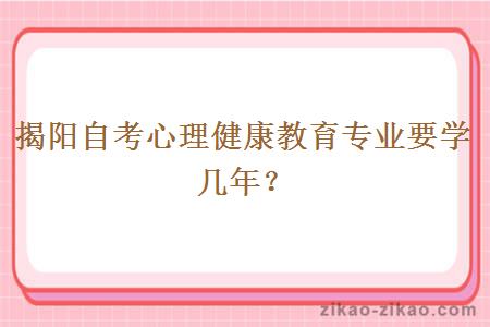 揭阳自考心理健康教育专业要学几年？