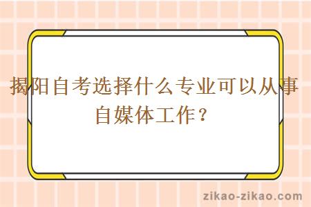 揭阳自考选择什么专业可以从事自媒体工作？