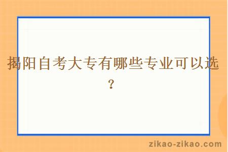 揭阳自考大专有哪些专业可以选？