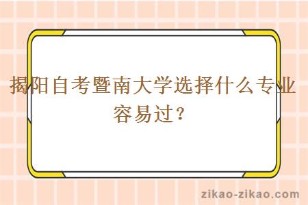 揭阳自考暨南大学选择什么专业容易过？