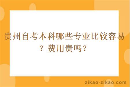 贵州自考本科哪些专业比较容易？费用贵吗？