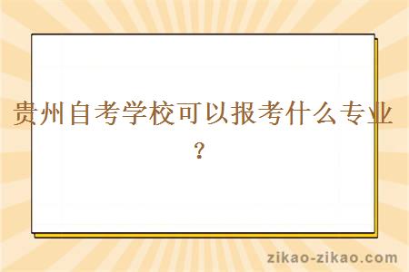 贵州自考学校可以报考什么专业？