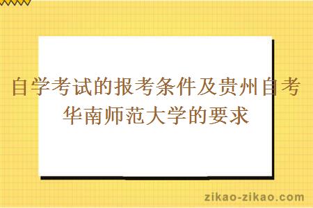 自学考试的报考条件及贵州自考华南师范大学的要求