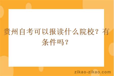 贵州自考可以报读什么院校？有条件吗？