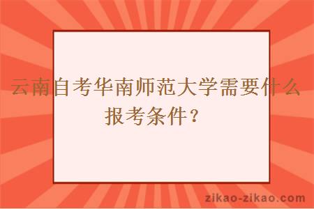 云南自考华南师范大学需要什么报考条件？